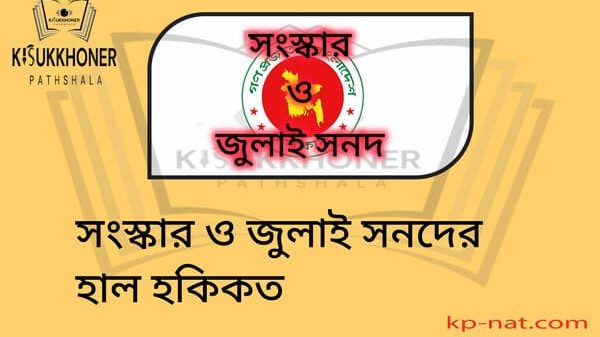 সংস্কার ও জুলাই সনদের হাল হকিকত