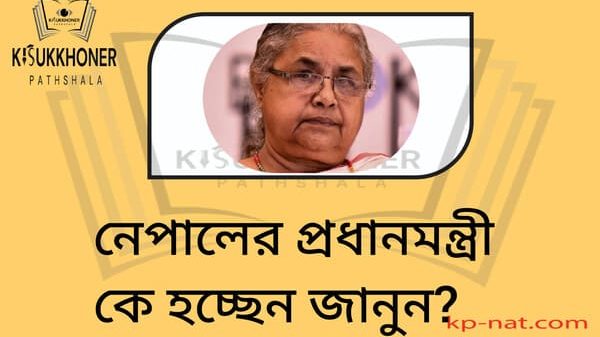 নেপালের প্রধানমন্ত্রী কে হচ্ছেন জানুন?
