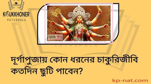 দূর্গাপুজায় কোন ধরনের চাকুরিজীবি কতদিন ছুটি পাবেন?