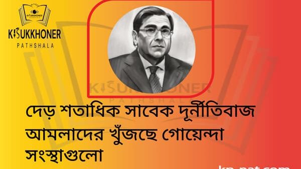 দেড় শতাধিক সাবেক দূর্নীতিবাজ আমলাদের খুঁজছে গোয়েন্দা সংস্থাগুলো