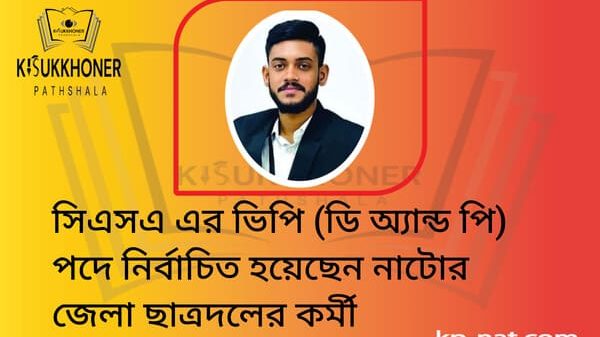 সিএসএ এর ভিপি (ডি অ্যান্ড পি) পদে নির্বাচিত হয়েছেন নাটোর জেলা ছাত্রদলের কর্মী
