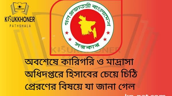 অবশেষে কারিগরি ও মাদ্রাসা অধিদপ্তরে হিসাবের চেয়ে চিঠি প্রেরণের বিষয়ে যা জানা গেল