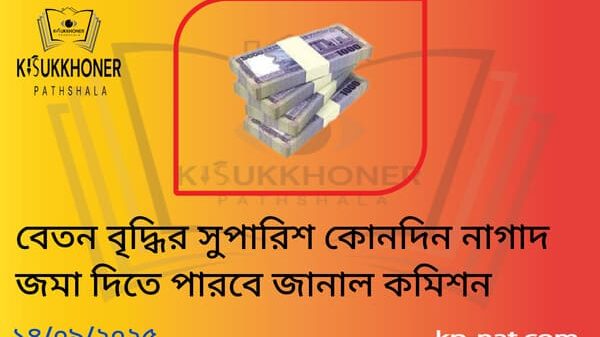 বেতন বৃদ্ধির সুপারিশ কোনদিন নাগাদ জমা দিতে পারবে জানাল কমিশন