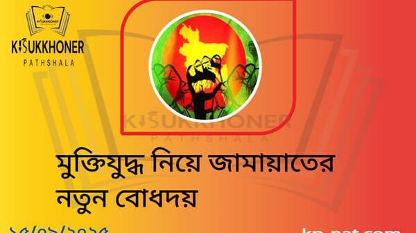 মুক্তিযুদ্ধ নিয়ে জামায়াতের নতুন বোধদয়