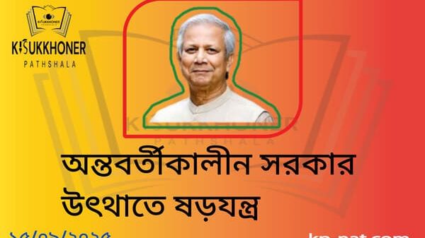 অন্তবর্তীকালীন সরকার উৎথাতে ষড়যন্ত্র