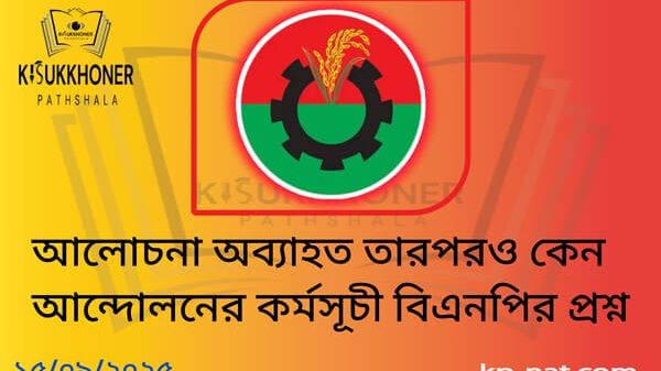 আলোচনা অব্যাহত তারপরও কেন আন্দোলনের কর্মসূচী বিএনপির প্রশ্ন