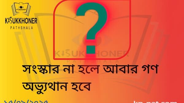 সংস্কার না হলে আবার গণ অভ্যুথান হবে