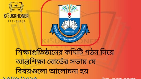 শিক্ষাপ্রতিষ্ঠানের কমিটি গঠন নিয়ে আন্তশিক্ষা বোর্ডের সভায় যে বিষয়গুলো আলোচনা হয়