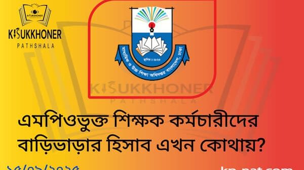 এমপিওভুক্ত শিক্ষক কর্মচারীদের বাড়িভাড়ার হিসাব এখন কোথায়?