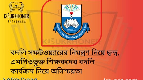 বদলি সফটওয়্যারের নিয়ন্ত্রণ নিয়ে দ্বন্দ্ব, এমপিওভুক্ত শিক্ষকদের বদলি কার্যক্রম নিয়ে অনিশ্চয়তা