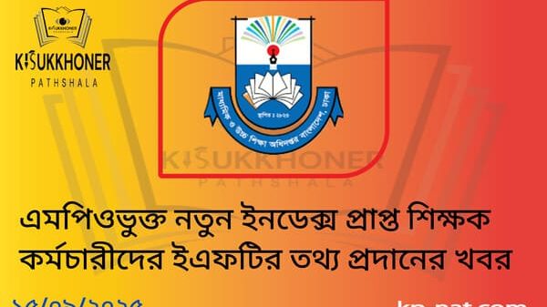 এমপিওভুক্ত নতুন ইনডেক্স প্রাপ্ত শিক্ষক কর্মচারীদের ইএফটির তথ্য প্রদানের খবর