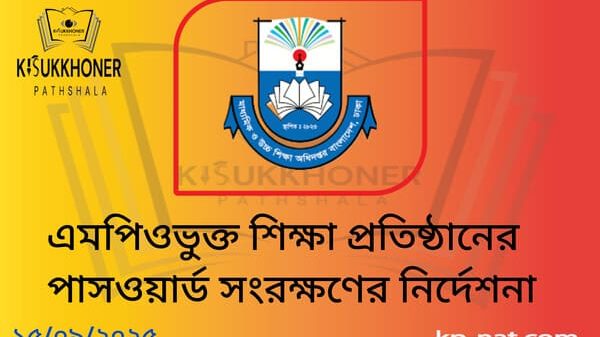 এমপিওভুক্ত শিক্ষা প্রতিষ্ঠানের পাসওয়ার্ড সংরক্ষণের নির্দেশনা