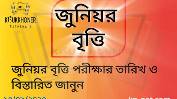 জুনিয়র বৃত্তি পরীক্ষার তারিখ ও বিস্তারিত জানুন