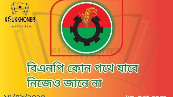 বিএনপি কোন পথে যাবে নিজেও জানে না