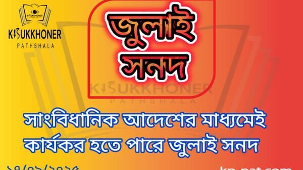 সাংবিধানিক আদেশের মাধ্যমেই কার্যকর হতে পারে জুলাই সনদ
