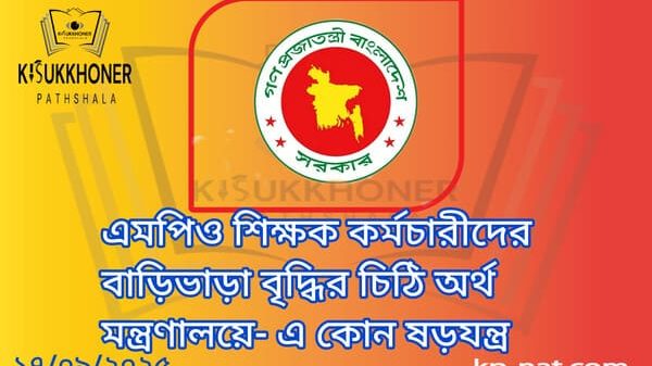 এমপিও শিক্ষক কর্মচারীদের বাড়িভাড়া বৃদ্ধির চিঠি অর্থ মন্ত্রণালয়ে- এ কোন ষড়যন্ত্র