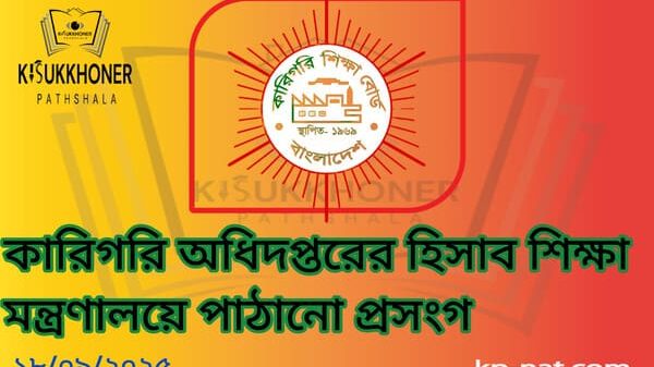 কারিগরি অধিদপ্তরের হিসাব শিক্ষা মন্ত্রণালয়ে পাঠানো প্রসংগ