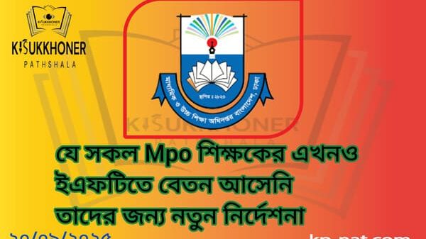 যে সকল Mpo শিক্ষকের এখনও ইএফটিতে বেতন আসেনি তাদের জন্য নতুন নির্দেশনা