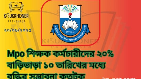 Mpo শিক্ষক কর্মচারীদের ২০% বাড়িভাড়া ১০ তারিখের মধ্যে বৃদ্ধির সম্ভাবনা কতটুকু﻿