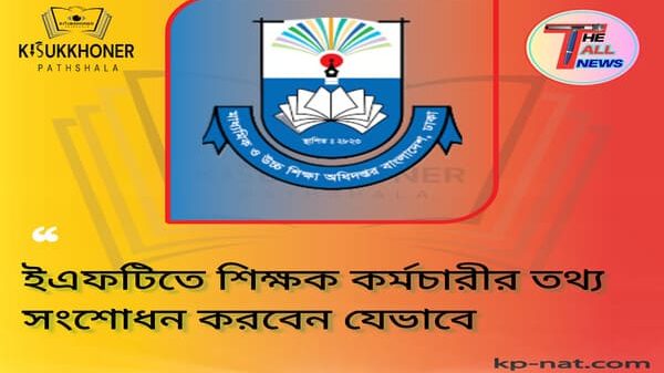 ইএফটিতে শিক্ষক কর্মচারীর তথ্য সংশোধন করবেন যেভাবে