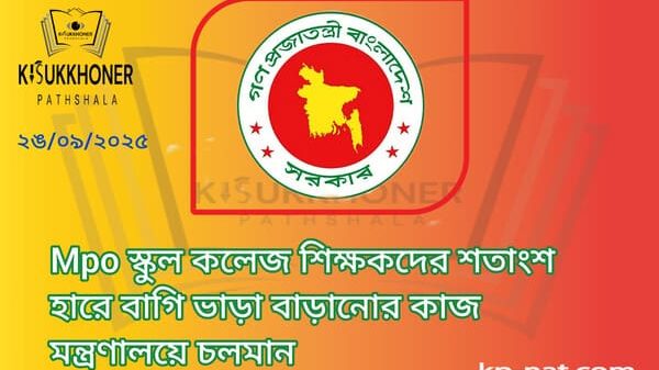 Mpo স্কুল কলেজ শিক্ষকদের শতাংশ হারে বাগি ভাড়া বাড়ানোর কাজ মন্ত্রণালয়ে চলমান