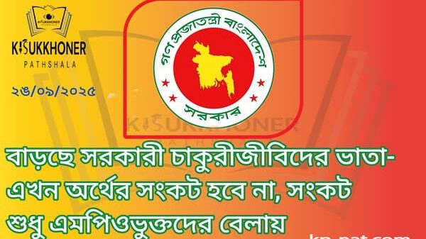 বাড়ছে সরকারী চাকুরীজীবিদের ভাতা-এখন অর্থের সংকট হবে না, সংকট শুধু এমপিওভুক্তদের বেলায়