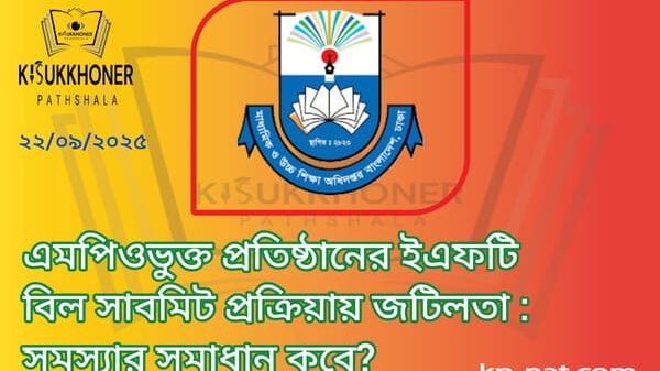 এমপিওভুক্ত প্রতিষ্ঠানের ইএফটি বিল সাবমিট প্রক্রিয়ায় জটিলতা : সমস্যার সমাধান কবে?
