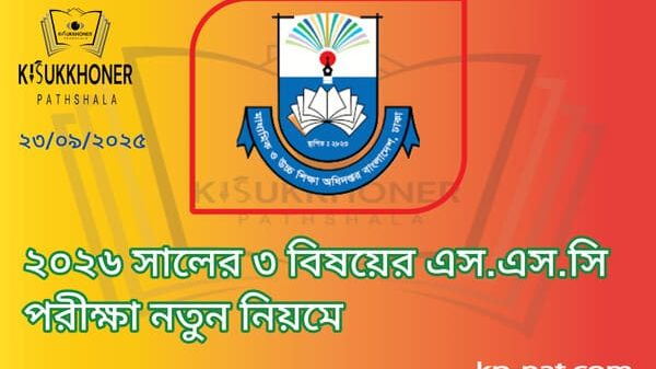 ২০২৬ সালের ৩ বিষয়ের এস.এস.সি পরীক্ষা নতুন নিয়মে