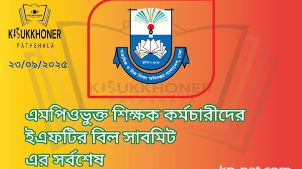 এমপিওভুক্ত শিক্ষক কর্মচারীদের ইএফটির বিল সাবমিট এর সর্বশেষ
