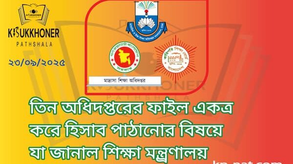 তিন অধিদপ্তরের ফাইল একত্র করে হিসাব পাঠানোর বিষয়ে যা জানাল শিক্ষা মন্ত্র্রণালয়