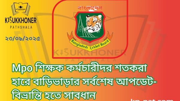 Mpo শিক্ষক কর্মচারীদর শতকরা হারে বাড়িভাড়ার সর্বশেষ আপডেট-বিভ্রান্তি হতে সাবধান