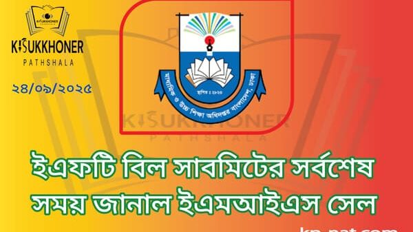 ইএফটি বিল সাবমিটের সর্বশেষ সময় জানাল ইএমআইএস সেল