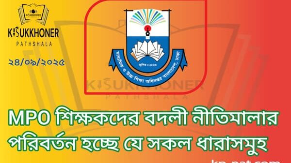 MPO শিক্ষকদের বদলী নীতিমালার পরিবর্তন হচ্ছে যে সকল ধারাসমুহ