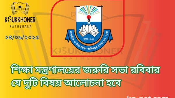 শিক্ষা মন্ত্রণালয়ের জরুরি সভা রবিবার যে দুটি বিষয় আলোচনা হবে