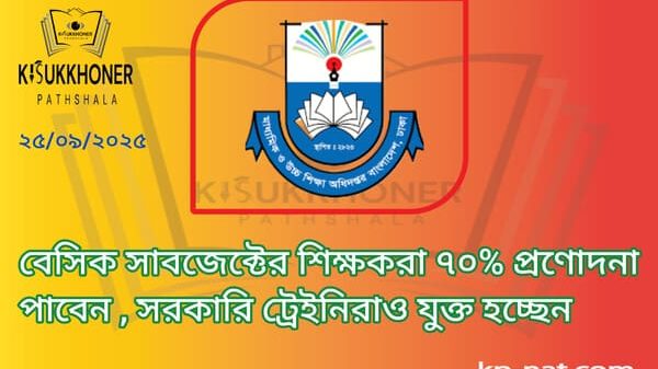 বেসিক সাবজেক্টের শিক্ষকরা ৭০% প্রণোদনা পাবেন , সরকারি ট্রেইনিরাও যুক্ত হচ্ছেন