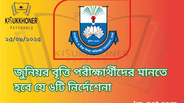 জুনিয়র বৃত্তি পরীক্ষার্থীদের মানতে হবে যে ৬টি নির্দেশেনা