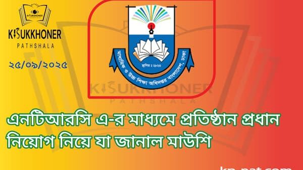 এনটিআরসি এ-র মাধ্যমে প্রতিষ্ঠান প্রধান নিয়োগ নিয়ে যা জানাল মাউশি
