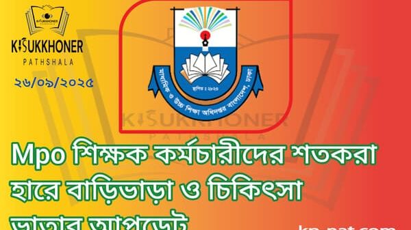 Mpo শিক্ষক কর্মচারীদের শতকরা হারে বাড়িভাড়া ও চিকিৎসা ভাতার আপডেট﻿