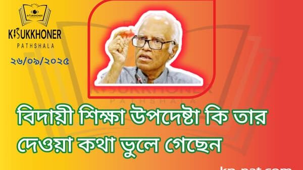 বিদায়ী শিক্ষা উপদেষ্টা কি তার দেওয়া কথা ভুলে গেছেন