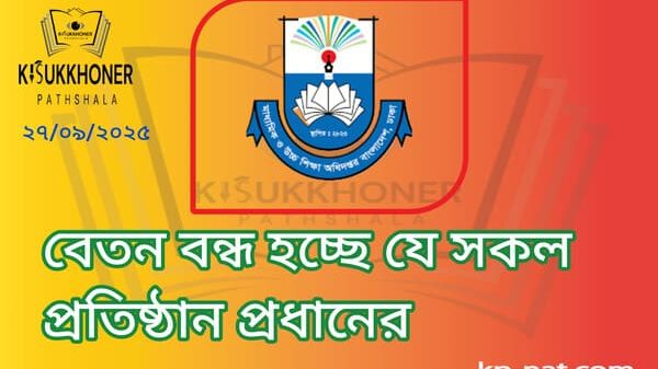 বেতন বন্ধ হচ্ছে যে সকল প্রতিষ্ঠান প্রধানের