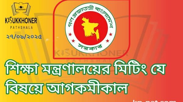 শিক্ষা মন্ত্রণালয়ের মিটিং যে বিষয়ে আগকমীকাল