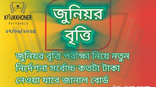 জুনিয়র বৃত্তি পরীক্ষা নিয়ে নতুন নির্দেশনা সর্বোচ্চ কতটা টাকা নেওয়া যাবে জানাল বোর্ড