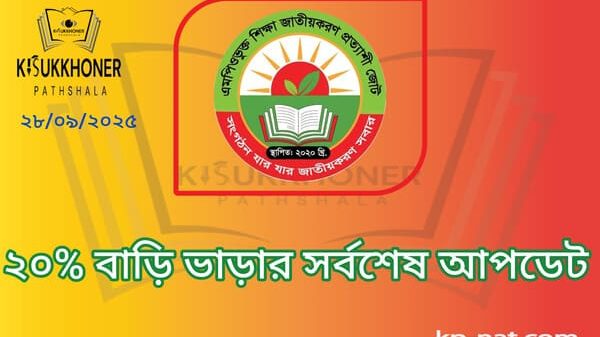 ২০% বাড়ি ভাড়ার সর্বশেষ আপডেট
