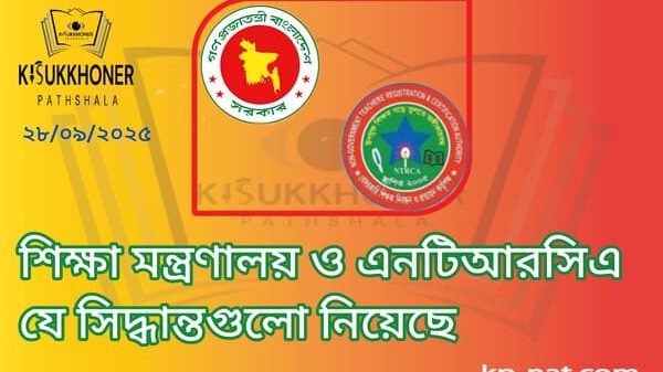 শিক্ষা মন্ত্রণালয় ও এনটিআরসিএ যে সিদ্ধান্তগুলো নিয়েছে