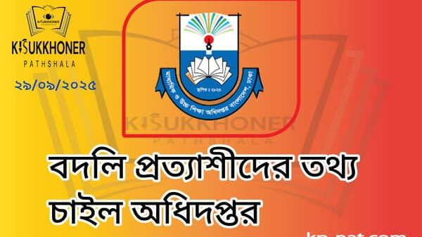 বদলি প্রত্যাশীদের তথ্য চাইল অধিদপ্তর