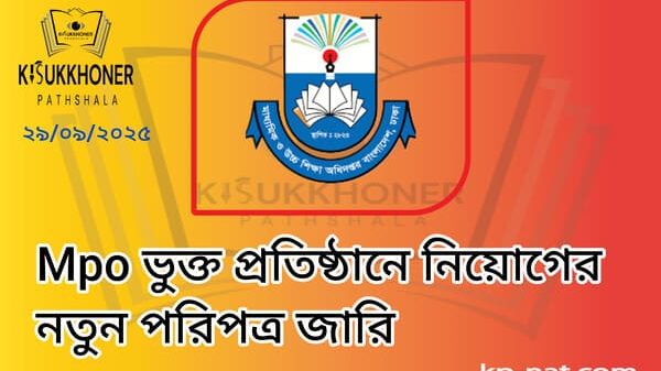 Mpo ভুক্ত প্রতিষ্ঠানে নিয়োগের নতুন পরিপত্র জারি