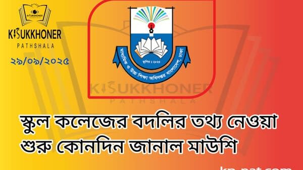 স্কুল কলেজের বদলির তথ্য নেওয়া শুরু কোনদিন জানাল মাউশি