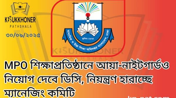 MPO শিক্ষাপ্রতিষ্ঠানে আয়া-নাইটগার্ডও নিয়োগ দেবে ডিসি, নিয়ন্ত্রণ হারাচ্ছে ম্যানেজিং কমিটি
