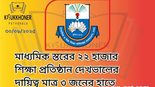 মাধ্যমিক স্তরের ২২ হাজার শিক্ষা প্রতিষ্ঠান দেখভালের দায়িত্ব মাত্র ৩ জনের হাতে