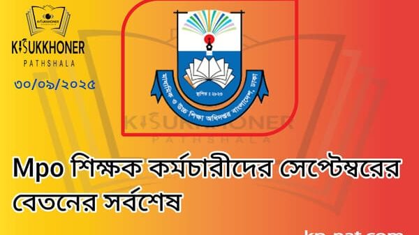 Mpo শিক্ষক কর্মচারীদের সেপ্টেম্বরের বেতনের সর্বশেষ